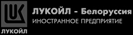 Лукойл-Беллорусия Лукойл-Беллорусия